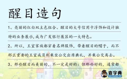 醒目造句