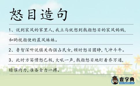 怒目造句