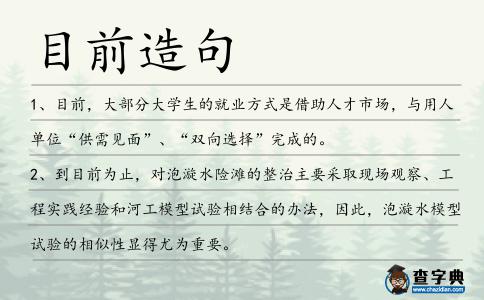 目前造句