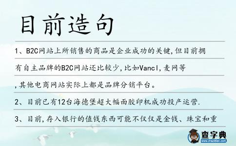 目前造句