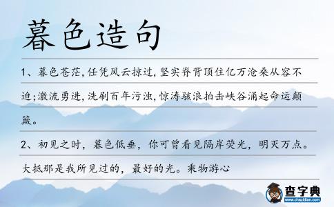 暮色造句