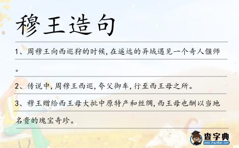 穆王造句