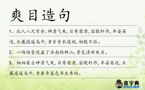 爽目造句