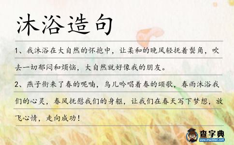 沐浴造句