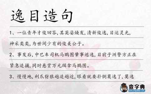逸目造句