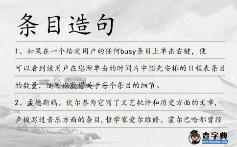 條目造句