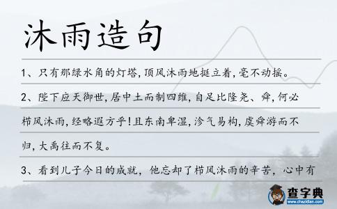 沐雨造句