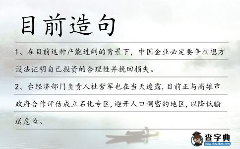 目前造句