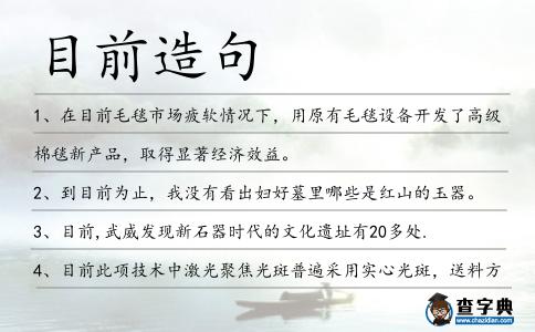 目前造句
