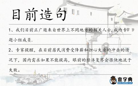 目前造句