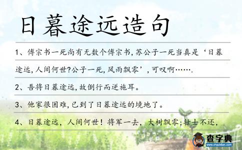 日暮途遠造句
