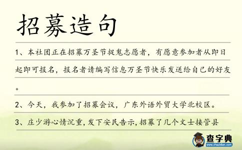 招募造句