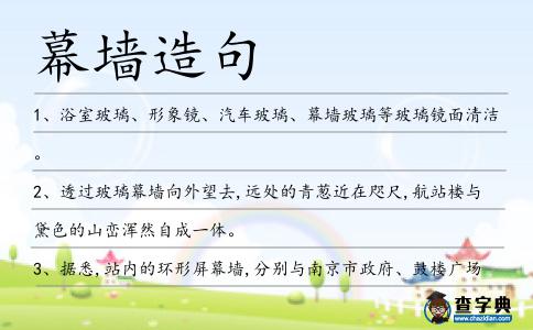 幕墻造句