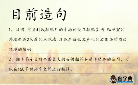 目前造句