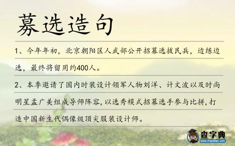 募選造句
