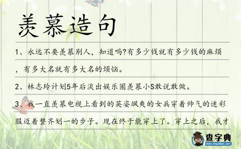 羨慕造句