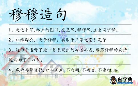 穆穆造句
