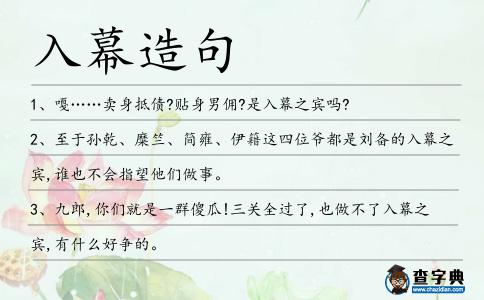 入幕造句