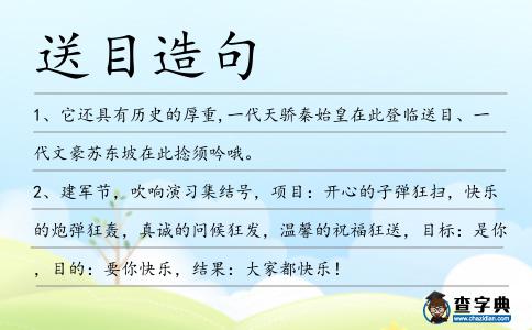 送目造句