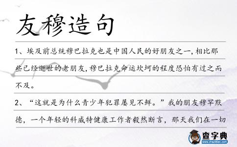 友穆造句