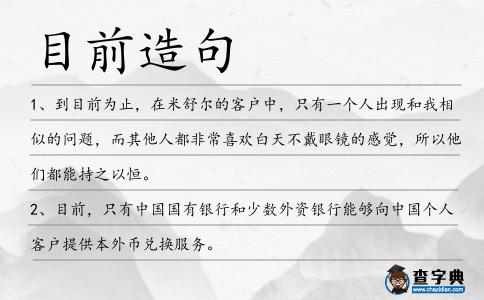 目前造句