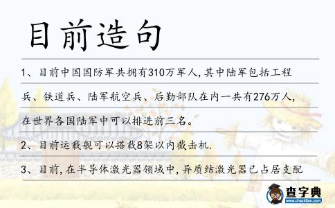目前造句