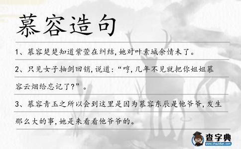 慕容造句