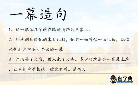 一幕造句