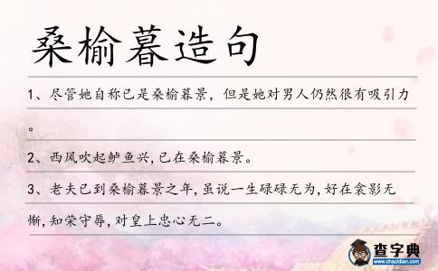 桑榆暮造句
