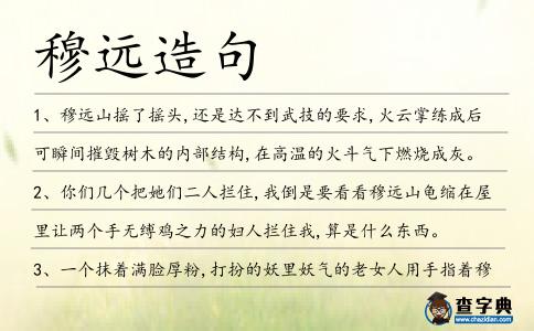 穆遠造句