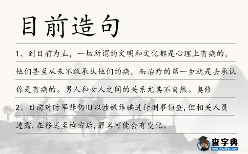 目前造句