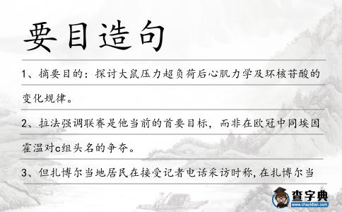 要目造句
