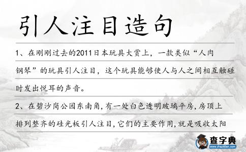 引人注目造句