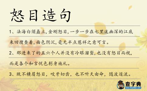 怒目造句
