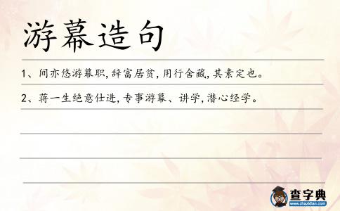 游幕造句
