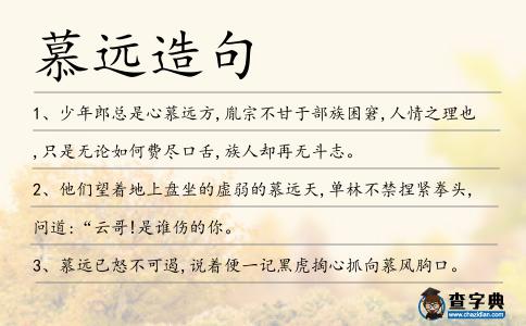 慕遠(yuǎn)造句
