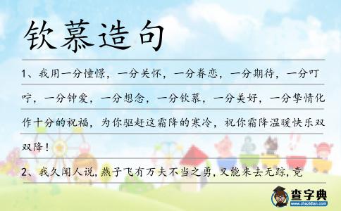 欽慕造句