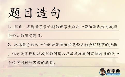 題目造句