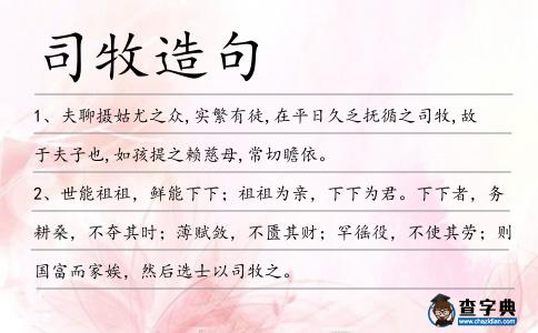 司牧造句