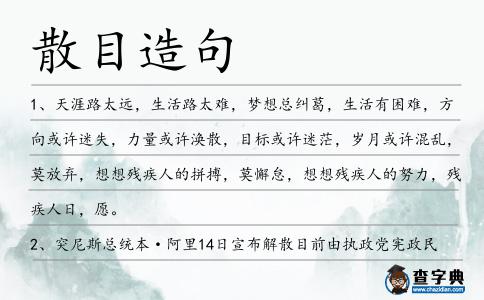 散目造句