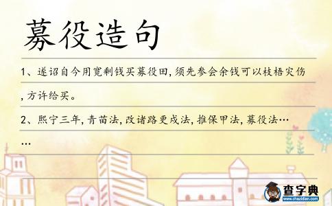 募役造句