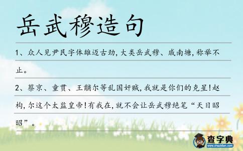 岳武穆造句