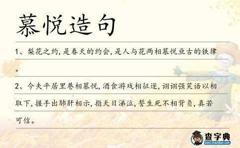 慕悅造句