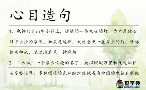 心目造句