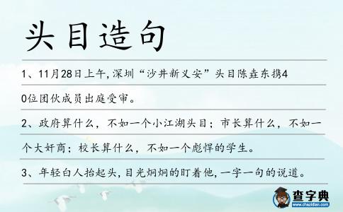 頭目造句