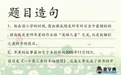 題目造句