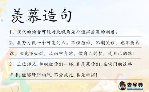 羨慕造句