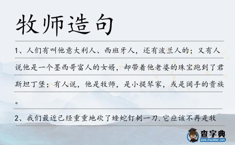 牧師造句