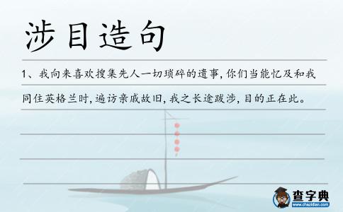 涉目造句