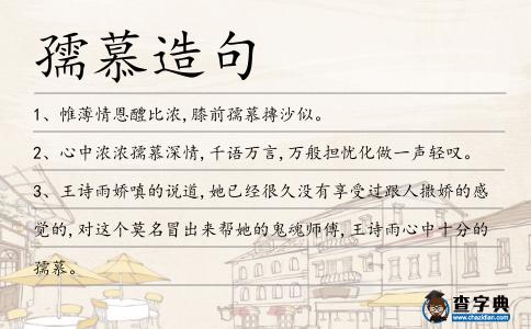 孺慕造句